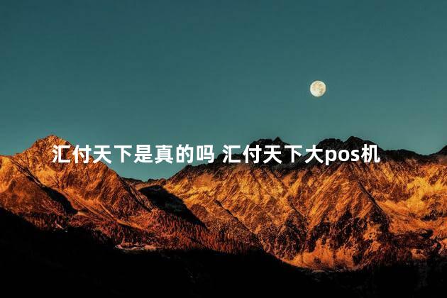 汇付天下是真的吗 汇付天下大pos机